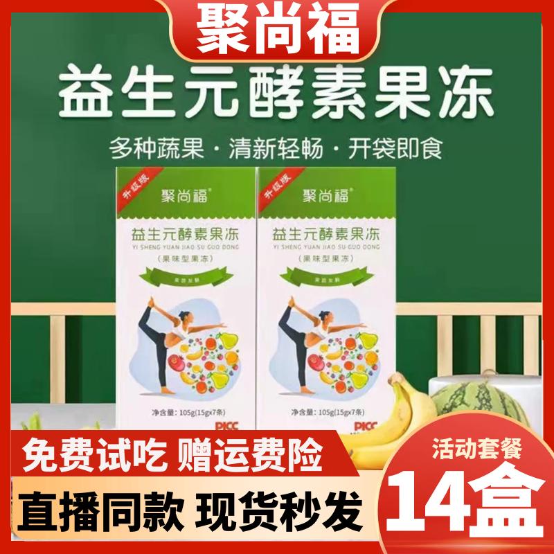 14 hộp Jushangfu Probiotic Enzyme Jelly Hương vị trái cây và rau quả Trang web chính thức của Xiaosu Cửa hàng Enzyme chính hãng