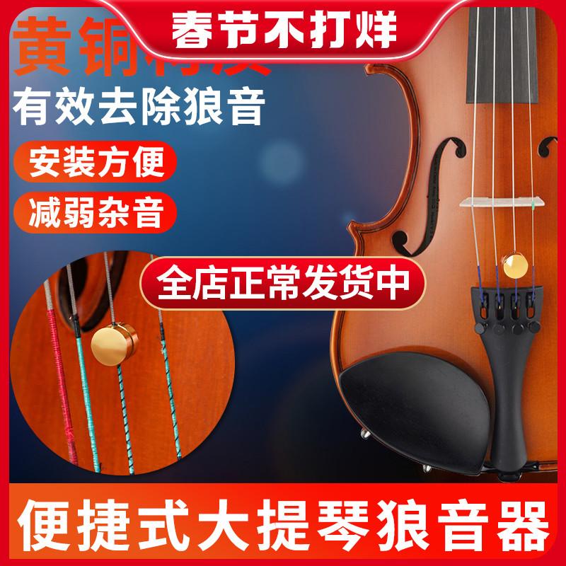 Cello Wolf Sounder Cello Wolf Sounder Kim loại Đồng Loại bỏ Loại bỏ Âm thanh Wolf Phụ kiện Loại phổ quát