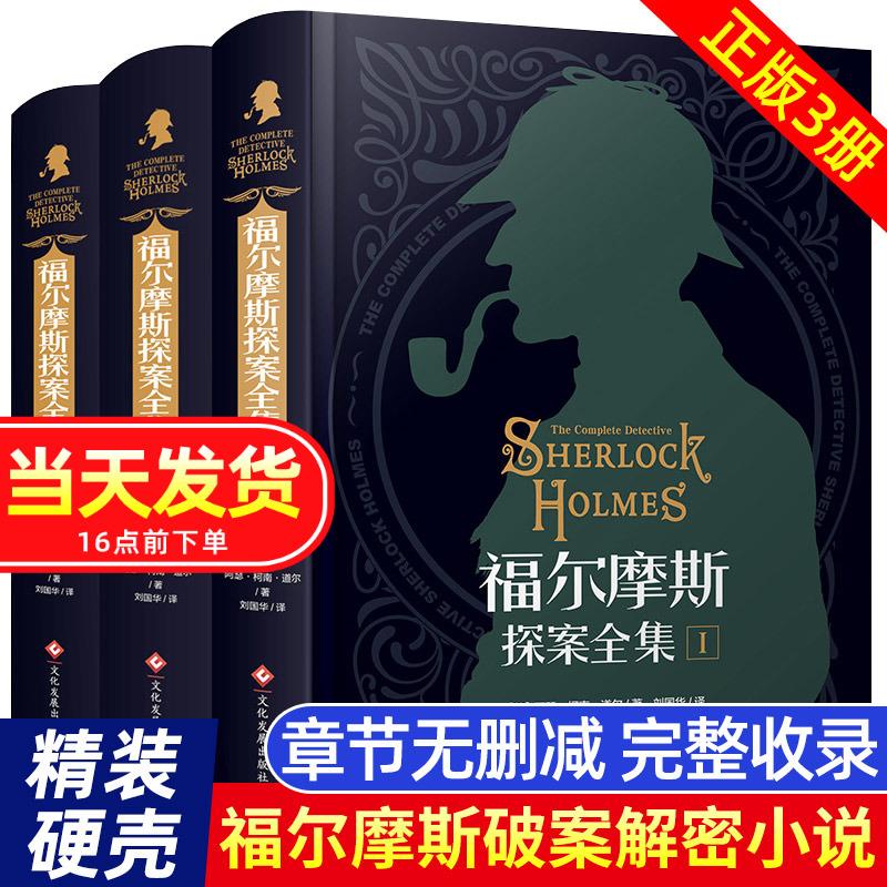 Sherlock Holmes Complete Works Bìa cứng Hard Shell Chính hãng Trọn bộ 3 tập Bản gốc Collector's Edition Thám tử trẻ Thám tử lớn Hồi hộp Suy luận Tiểu thuyết Truyện Học sinh tiểu học Đọc ngoại khóa Thám tử Sherlock Kinh điển nước ngoài