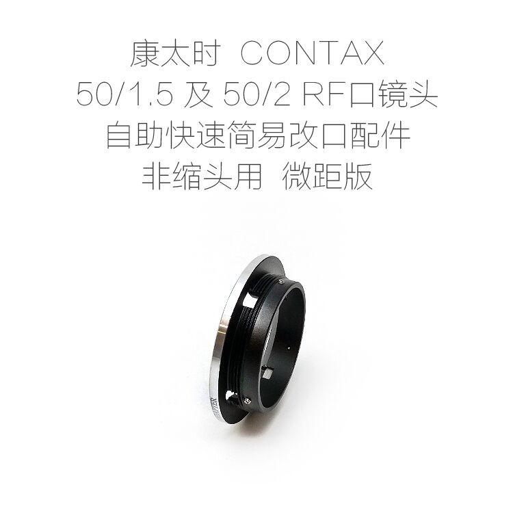 Lianzhong Contax CONTAX cổng RF 50/1.5 50/2 phiên bản không co ngót phụ kiện sửa đổi ống kính