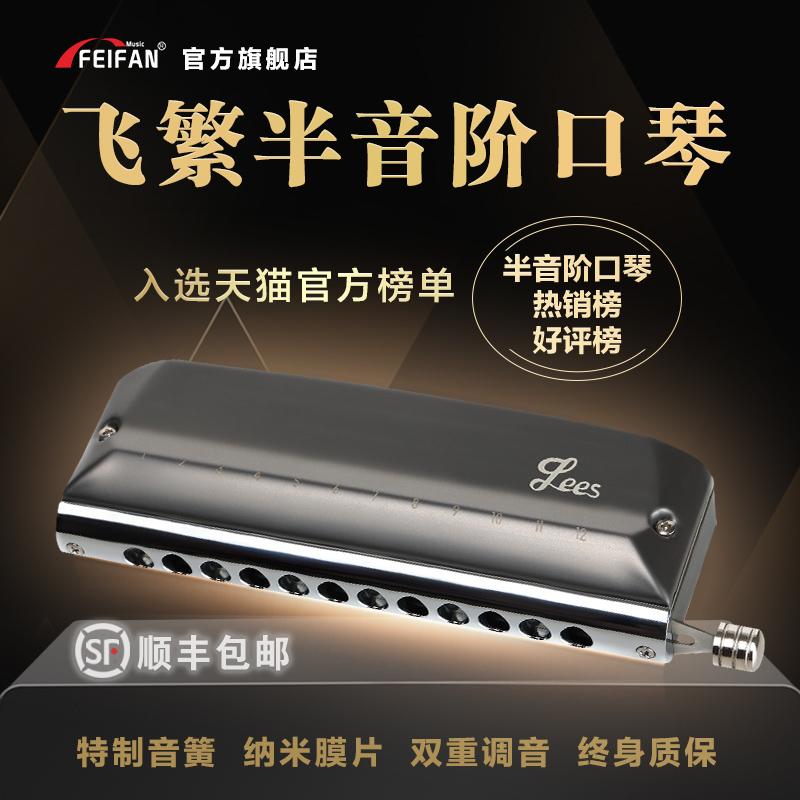 FEIFAN Feifan chromatic harmonica 12 lỗ phím C biểu diễn chuyên nghiệp Le-u48 dành cho người lớn học sinh mới bắt đầu nhập cảnh