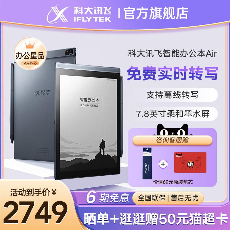 HKUST Xunfei Smart Office Air Máy tính bảng màn hình mực mềm 7,8 inch đầu đọc sách điện tử di động sách giấy điện tử sổ tay điện tử notepad chuyển ghi âm miễn phí AirPro