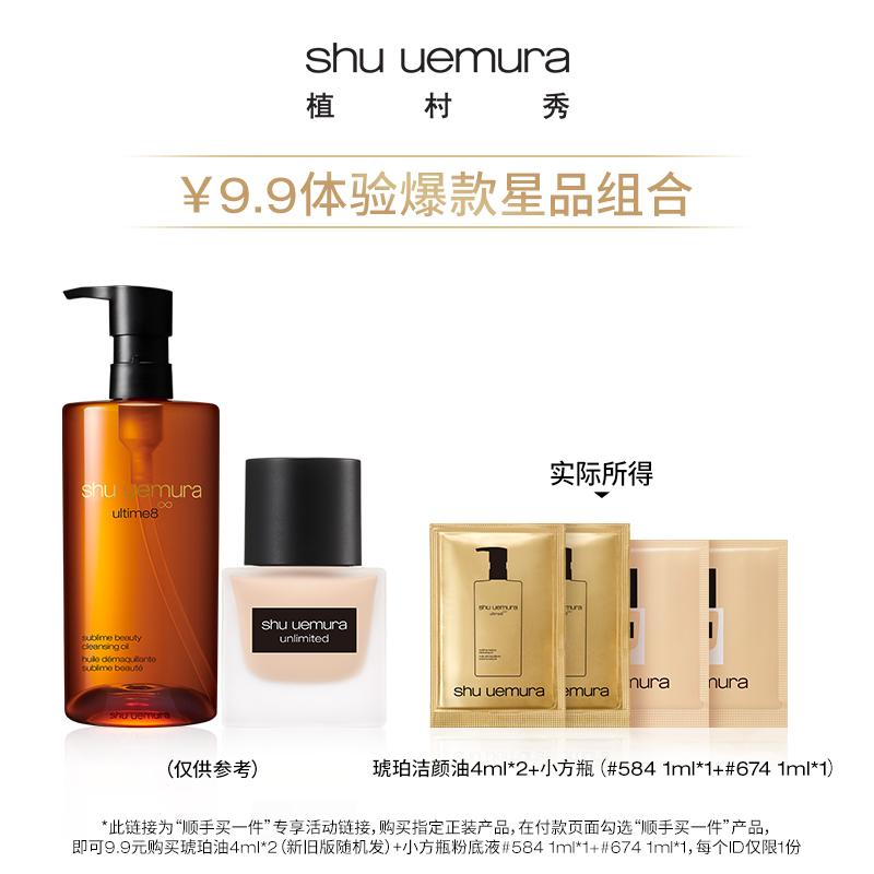 [Mua một cái thật tiện lợi] Shu Uemura Amber Oil 4ml*2+kem nền dạng lỏng chai vuông nhỏ #584 1ml+674 1ml