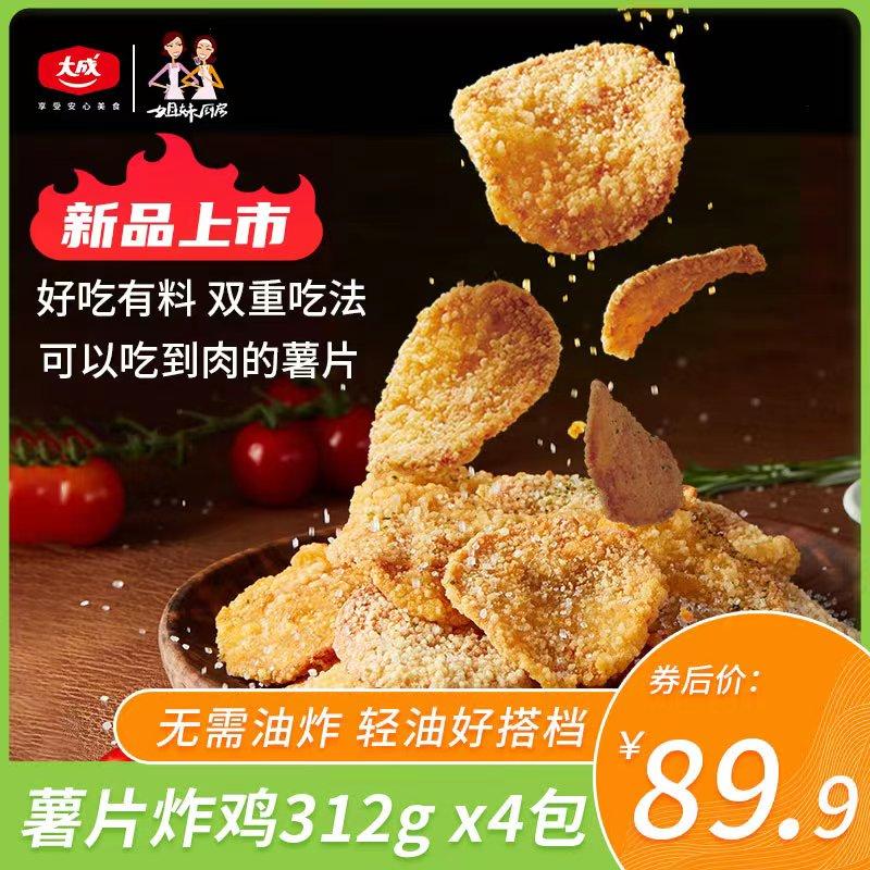 Dacheng Sisters Kitchen Khoai tây chiên Gà rán 312g*4 Thành phần Nồi chiên không khí Gà bán thành phẩm Đồ ăn nhẹ Gà rán