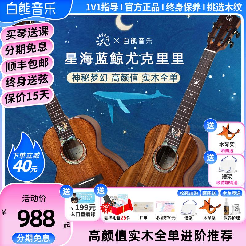 White Bear Music Acoustic Ukulele Xinghai Blue Whale đồng thương hiệu gỗ gụ gỗ keo toàn veneer cao cấp cao cấp