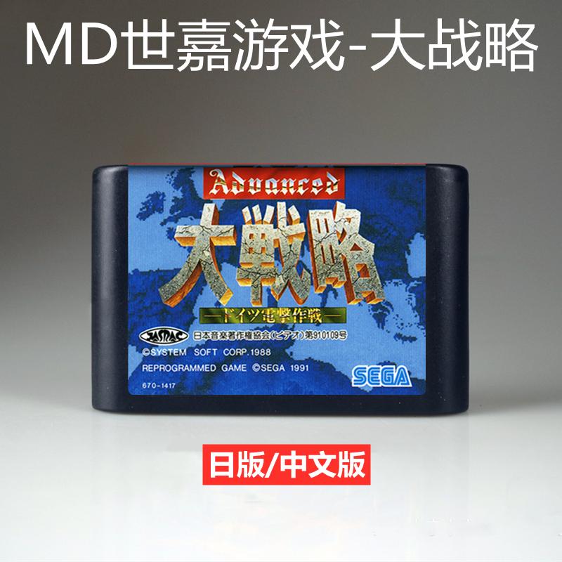 MD Game Cassette Grand Strategy 2 Lightning Raid Phiên bản tiếng Trung 16-bit Sega Black Card Strategy Lưu trữ Grand Strategy II