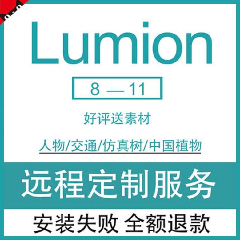 Phần mềm Lumion11/10Pro/10.3/9/8 gói cài đặt nhà máy mở rộng của Trung Quốc cài đặt từ xa để gửi vật liệu