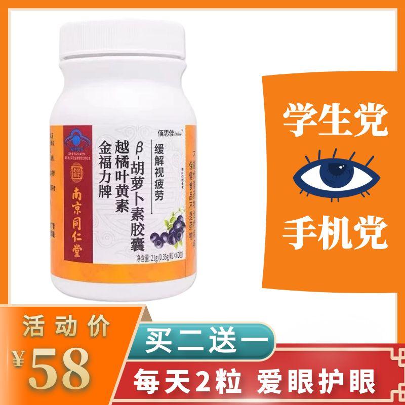 Nam Kinh Tongrentang Jinfuli Bilberry Lutein Beta Carotene Capsule Học sinh tiểu học Người trung niên và người cao tuổi Mắt Trẻ em