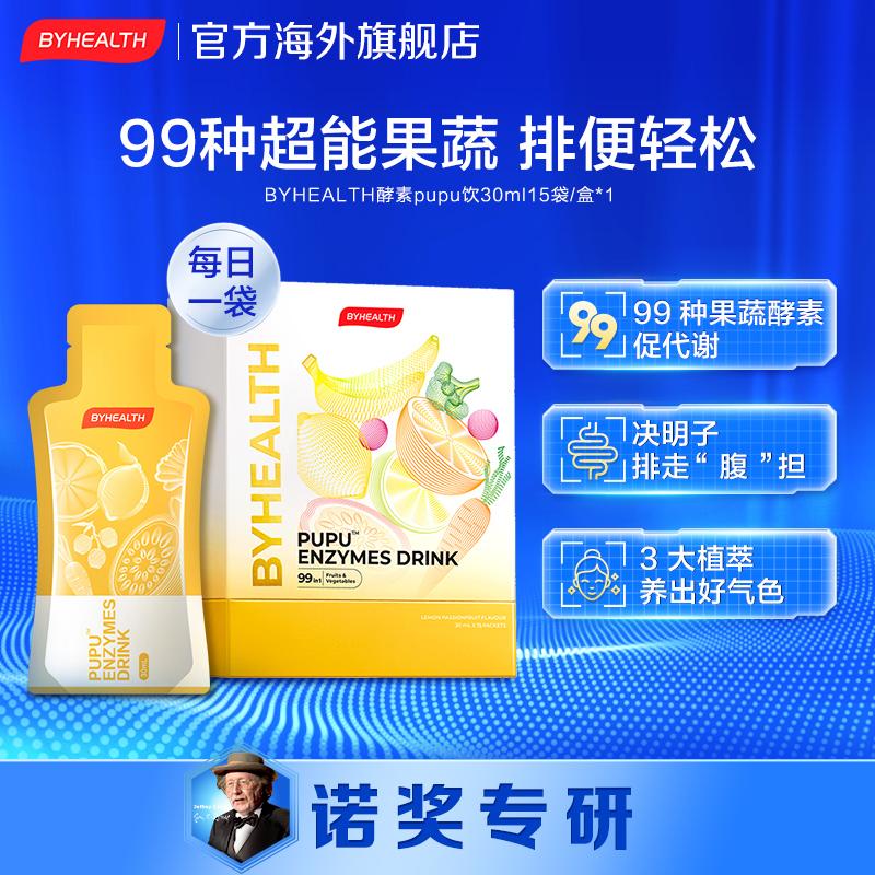 BYHEALTH Tomson Beijian nhộng enzyme uống trái cây và rau quả đường ruột uống ăn được hạt cassia ăn được