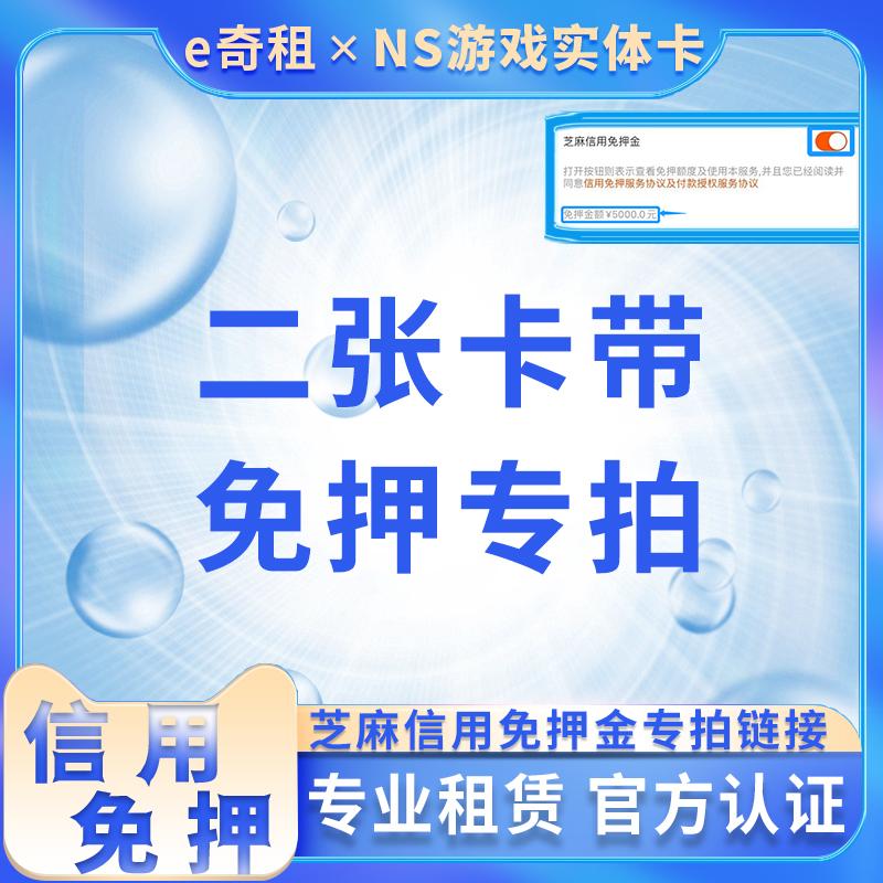 Thuê hộp trò chơi Switch với giá 20 nhân dân tệ/tháng. Tiền đặt cọc cho hai thẻ trò chơi là miễn phí và khoản tín dụng là 600 nhân dân tệ cho Nintendo NS.