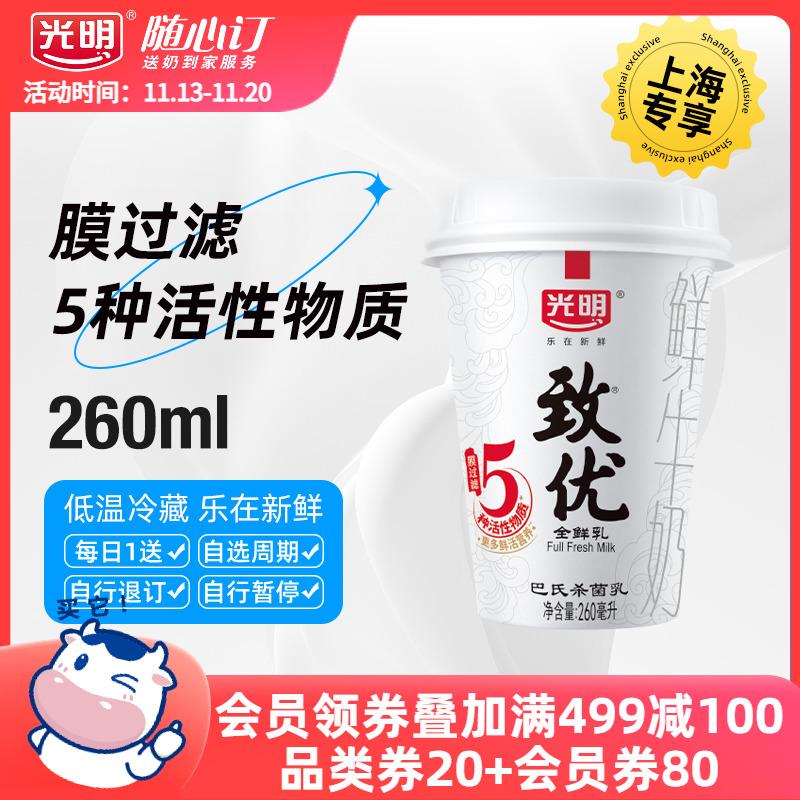 [Mua sắm theo chu kỳ Thượng Hải] Sữa tươi nguyên chất Quảng Minh Xinxing Xingyou 260ml Sữa nhiệt độ thấp