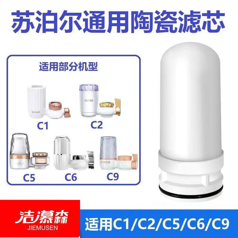 Jie Musen phù hợp với bộ lọc sứ lọc nước tại vòi Supor đa năng SJL-C1/C2/C5/C6/C9