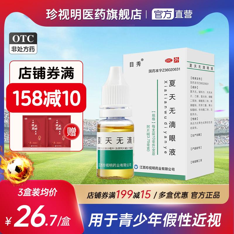 Trân trọng Ming Ming Summerless Eye Liquid 10ml Eye Drops, thanh thiếu niên, Giảm thị giác đau cận thị giả, bài học mạng