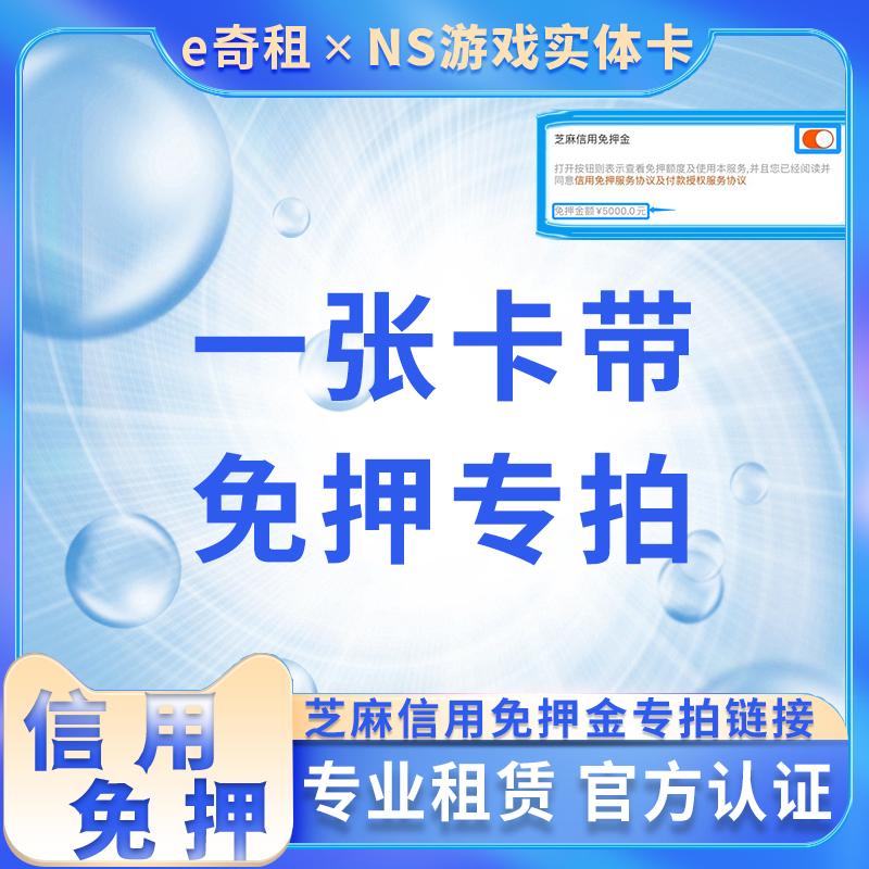 Thuê hộp trò chơi Switch với giá 20 nhân dân tệ/tháng. Thẻ trò chơi có khoản đặt cọc miễn phí 300 nhân dân tệ cho Nintendo NS.