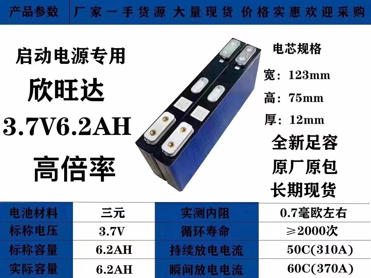 Xinwangda 3.7V công suất khởi động ô tô ternary tốc độ cao 70C pin lithium đơn công suất nhỏ 6.2Ah