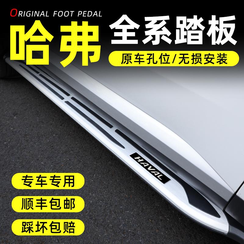 Bàn đạp Haval H6 Great Wall nguyên bản H2S phiên bản thời trang quốc gia F5 nhà vô địch thế hệ thứ ba Harvard m6plus chó lớn f7 bàn đạp X