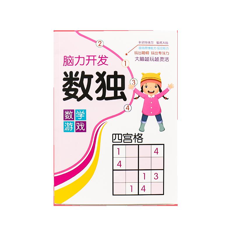 Sudoku trẻ em cấp độ đầu vào học sinh tiểu học trò chơi lưới bốn sáu chín câu đố đào tạo tư duy đồ chơi đào tạo bậc thang toán học