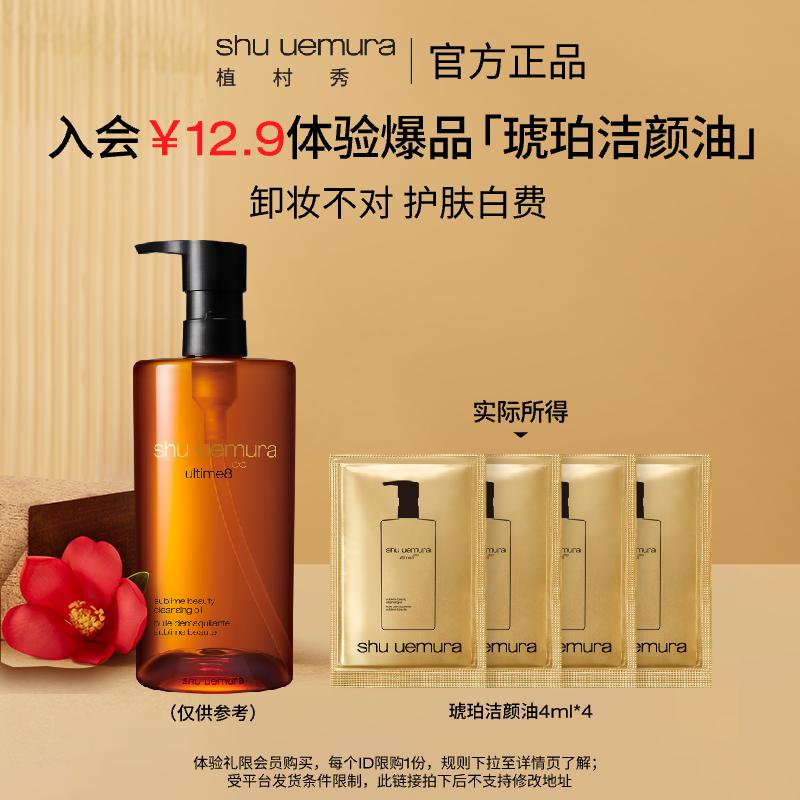 [Tmall U First] Gói dùng thử dầu tẩy trang màu hổ phách sang trọng Shu Uemura Làm sạch sâu, làm dịu nhẹ nhàng 4ml*4