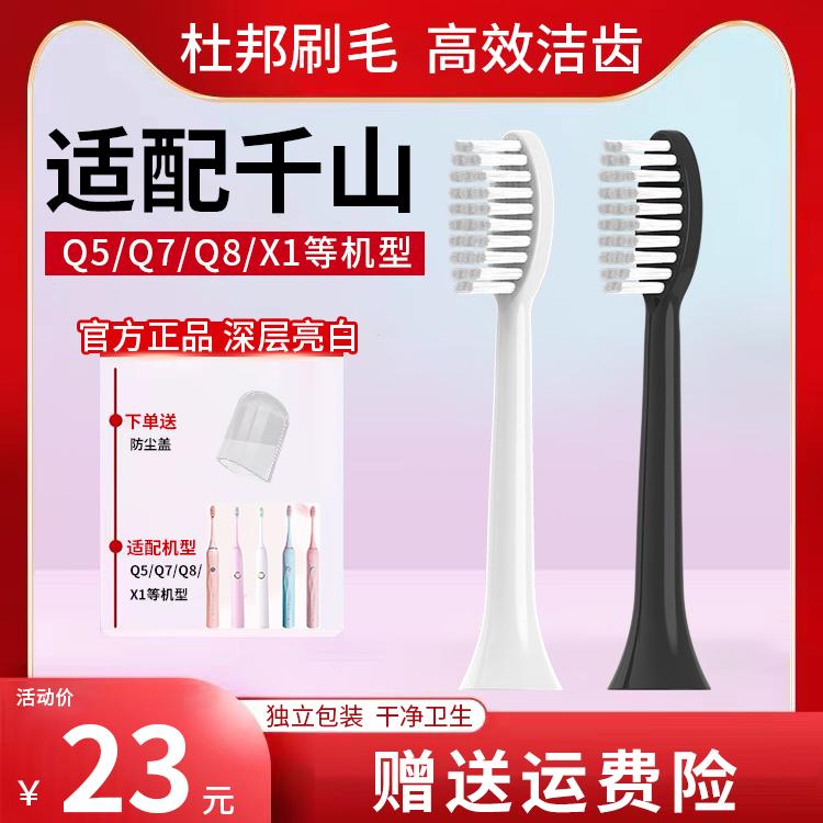 Thích hợp cho đầu bàn chải đánh răng điện Qianshan Q5/Q7/Q8/COMBO/Q15 váy xòe X1 đầu thay thế kim cương nâng cấp