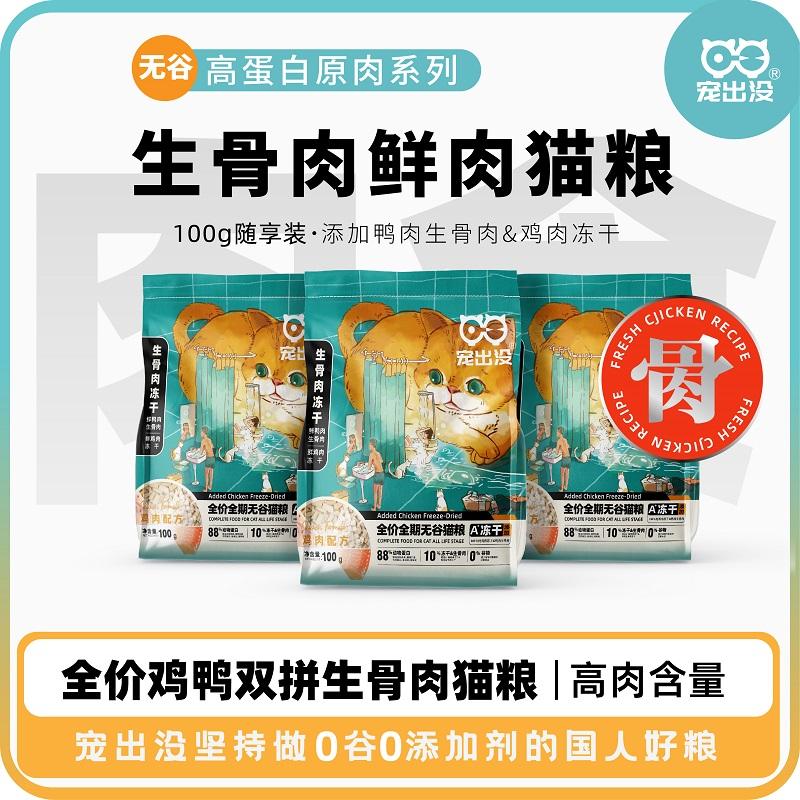 Thức ăn cho mèo đôi đông khô không hạt Pet Haunted 100g * 50% giá đầy đủ Thức ăn cho mèo xương và thịt sống đủ tháng 1kg