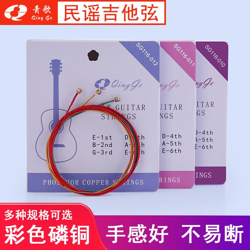 Qingge SG116 Màu Sắc Dân Gian Dây Đàn Guitar Phosphor Đồng Hợp Kim Dây Đàn Guitar Bằng Gỗ Bộ 6 Dây Đàn Guitar Bộ Dây Đầy Đủ