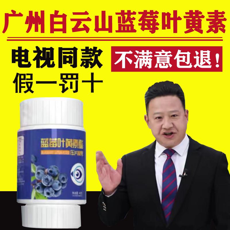 Quảng Châu Bạch Vân Sơn Hehuang Thuốc Blueberry Lutein Chính Hãng Cửa Hàng Flagship Chính Hãng Quảng Châu Thuốc Việt Quất Bằng Sáng Chế Trung Niên Và Người Cao Tuổi