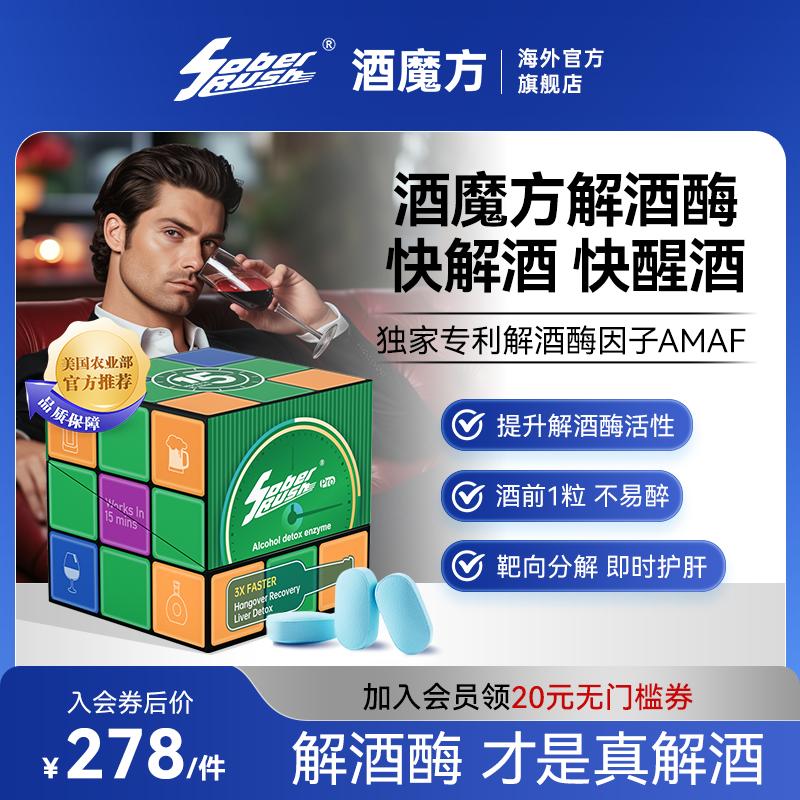 [Xiaohongshu Khuyến nghị hấp dẫn] SOBERRUSH Wine Rubik's Cube Hangover Enzyme Viên nén tỉnh táo trước và sau, Bảo vệ gan và ngăn ngừa say rượu