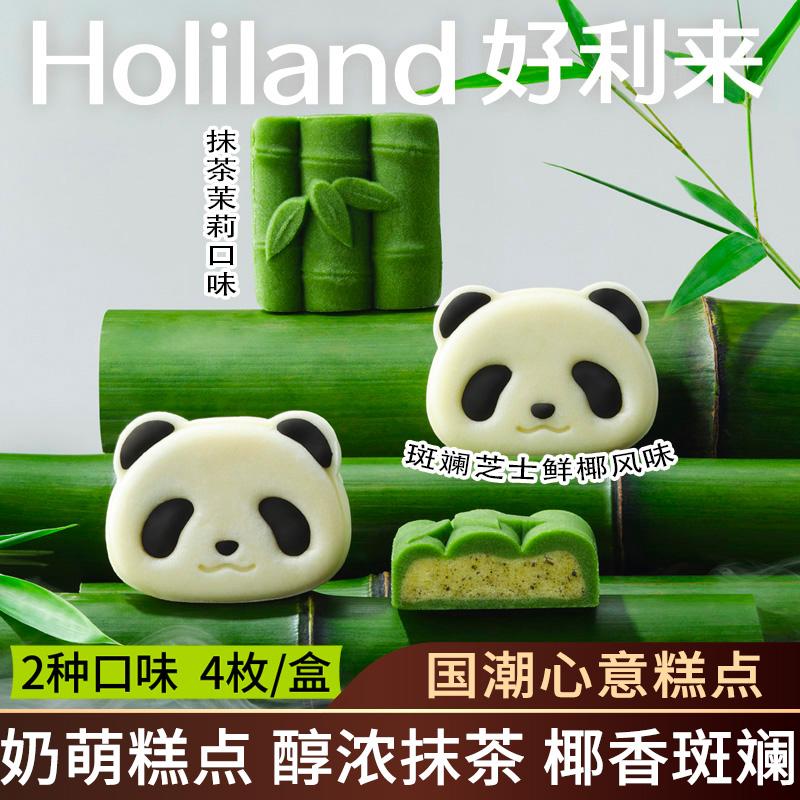 Hollyland Panda Tre Tre Đồ ăn nhẹ Món ăn vặt Hàng mới Bánh ngọt Đồ ăn nhẹ Bữa sáng Năm mới Đồ ăn nhẹ Năm mới Hộp quà tặng