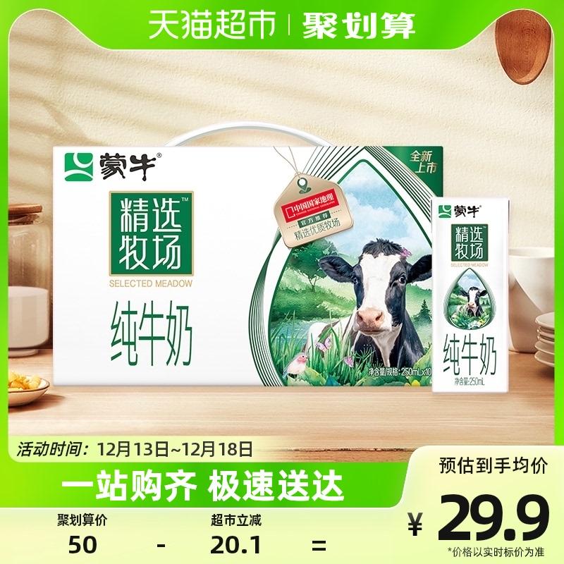 [Xiao Zhan khuyến nghị] Sữa nguyên chất Mengniu Selected Ranch Sữa tiệt trùng nguyên chất béo 250ml * 10 túi/gói