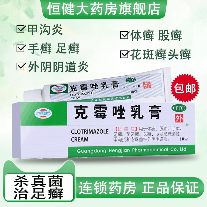 Kem Clotrimazole miễn phí vận chuyển Hengjian clotrimazole thuốc chống nấm chân của vận động viên chống ngứa bong tróc thuốc mỡ diệt khuẩn damycin y