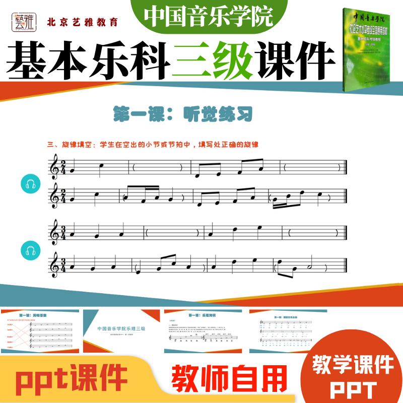 Nhạc viện Trung Quốc giáo trình âm nhạc cơ bản cấp ba giáo viên ppt tự sử dụng có đệm âm thanh