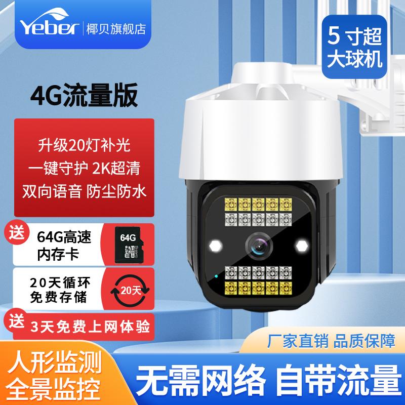 Vỏ dừa 4G camera không dây camera giám sát ngoài trời giám sát từ xa liên lạc nội bộ báo động hình người video theo dõi chống nước lắc đầu máy tầm nhìn ban đêm