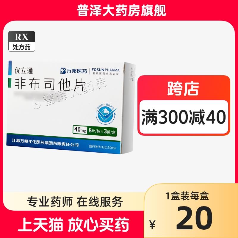 Youlitong Febuxostat Viên 40Mg * 24 Viên/hộp Puze Nhà Thuốc Chính Thức Cửa Hàng Hàng Đầu Chính Hãng Dược Wanbang Y Học