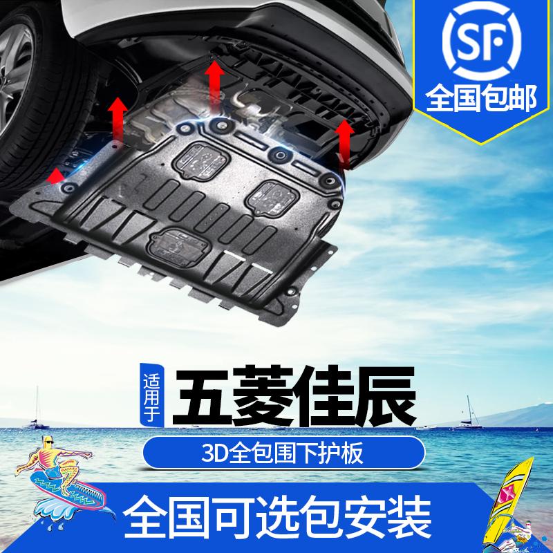 21-23 Động cơ Wuling Jiachen sửa đổi chắn bùn dưới khung gầm đặc biệt Giáp Xingchen Xingchi