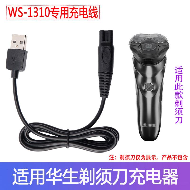 Thích hợp cho dao cạo điện Watson WS-1310 bộ sạc đặc biệt dành cho nam giới 5V dây nguồn USB trên xe hơi