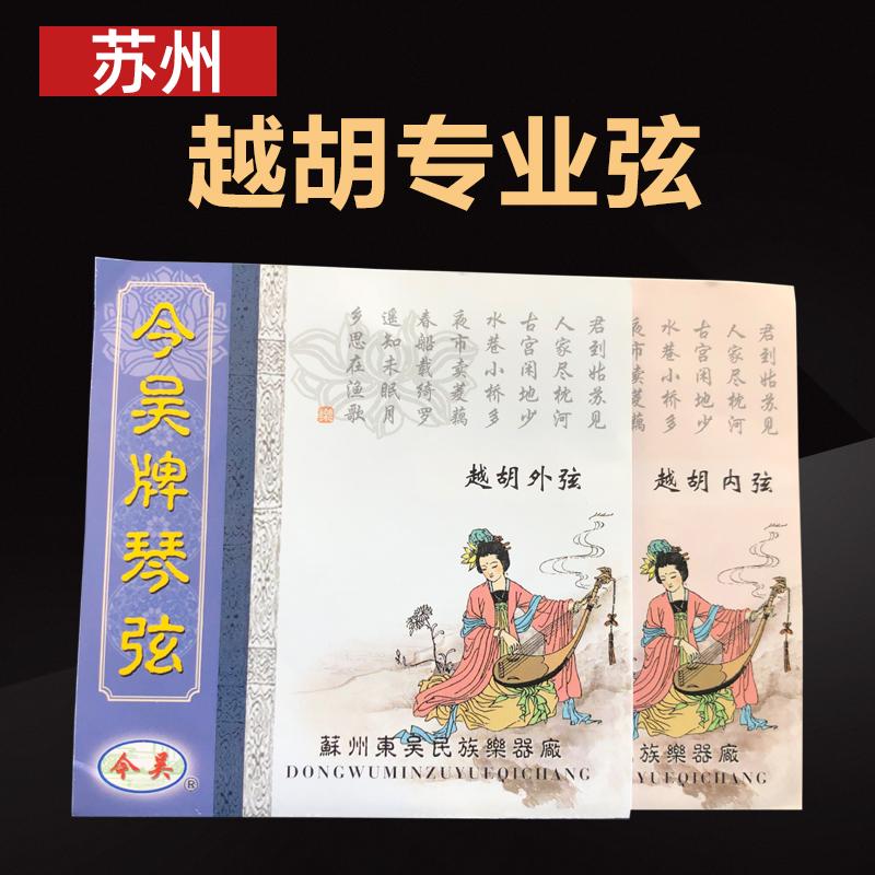 Sản phẩm chính hãng hôm nay Wu Yue Hu chơi dây chuyên nghiệp Yue Hu Yue drama master Hu dây đàn piano đặc biệt dây bên trong và dây bên ngoài một bộ phổ quát