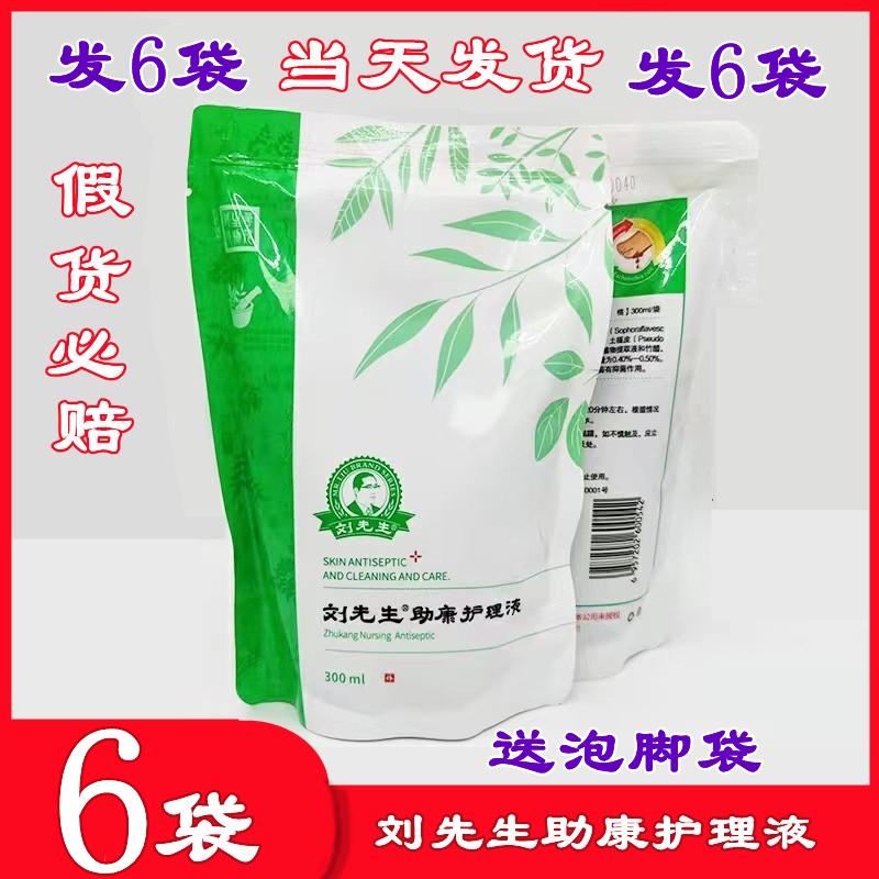 [6 túi] Dung dịch chăm sóc Mr. Liu Zhukang Cửa hàng hàng đầu của Mr. Liu đảm bảo hàng chính hãng giao tận xưởng