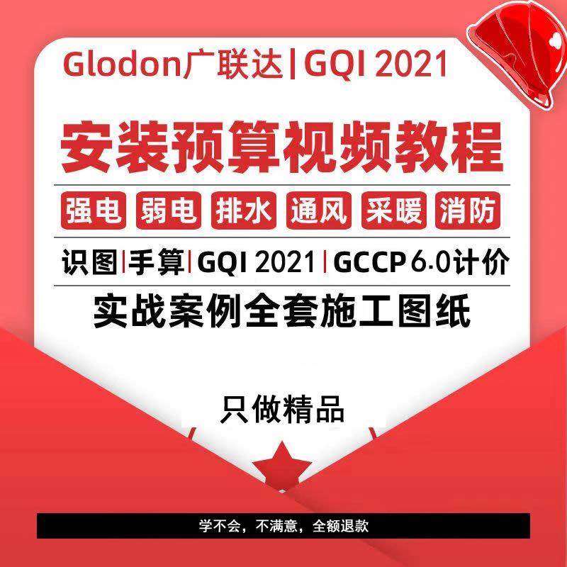 Guanglianda GQI2021 Cài đặt các khóa học về chi phí ngân sách Thủy điện ấm áp thông gió nhận dạng lửa Bản đồ Hướng dẫn tính toán Phim