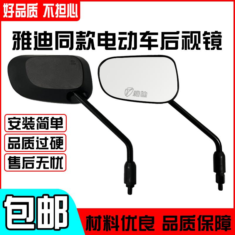 Gương chiếu hậu xe điện Yadi, gương chiếu hậu xe điện đa năng Yadi E8 Laida giống nguyên bản, gương chiếu hậu xe điện Boda