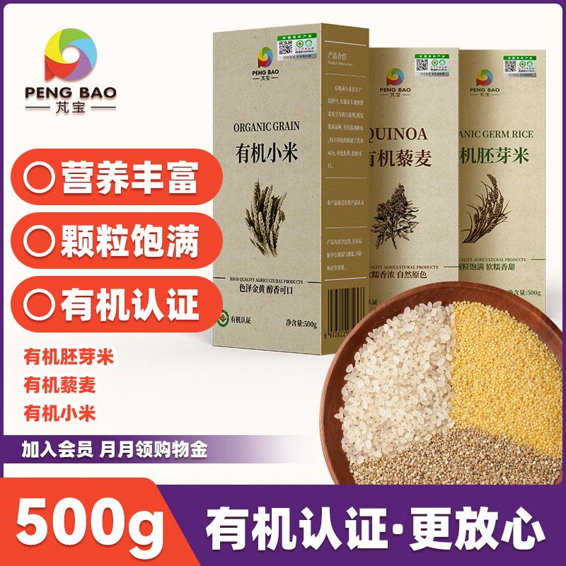 Gạo mầm hữu cơ Pengbaibao Đông Bắc Hạt kê vàng Gạo lứt trắng Quinoa mới với thực phẩm bổ sung cho trẻ em Hút chân không 500g