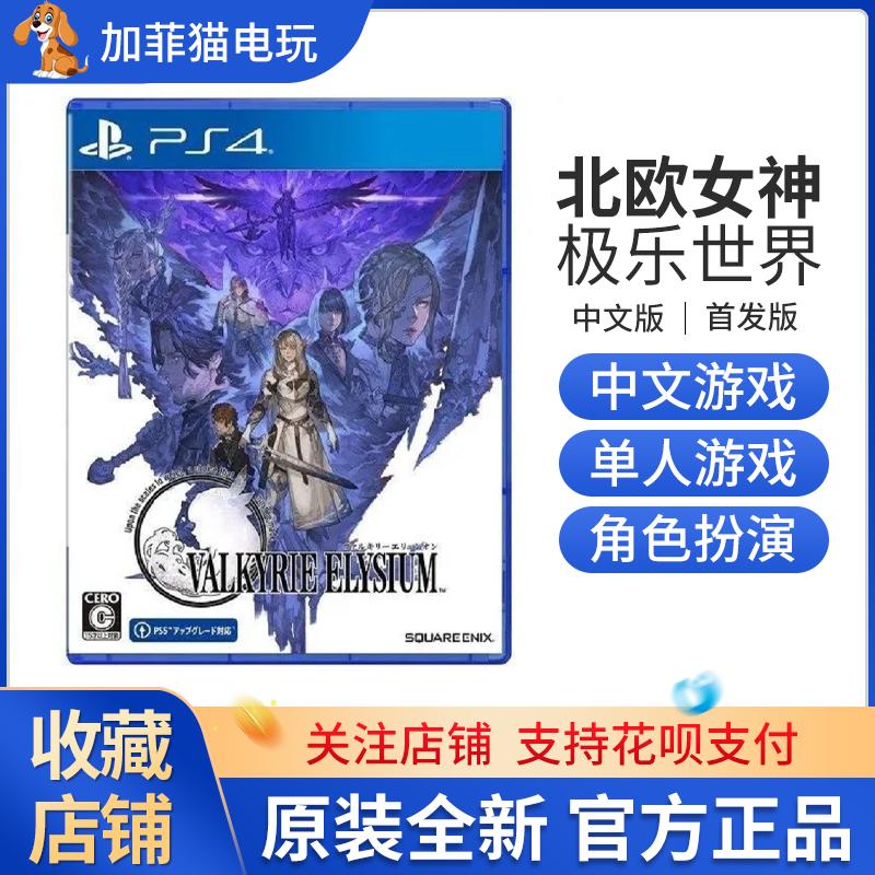 Trò chơi PS4 Nữ thần Bắc Âu hạnh phúc nữ thần thế giới chiến tranh Ji Hong Kong Phiên bản phiên bản đầu tiên của Trung Quốc