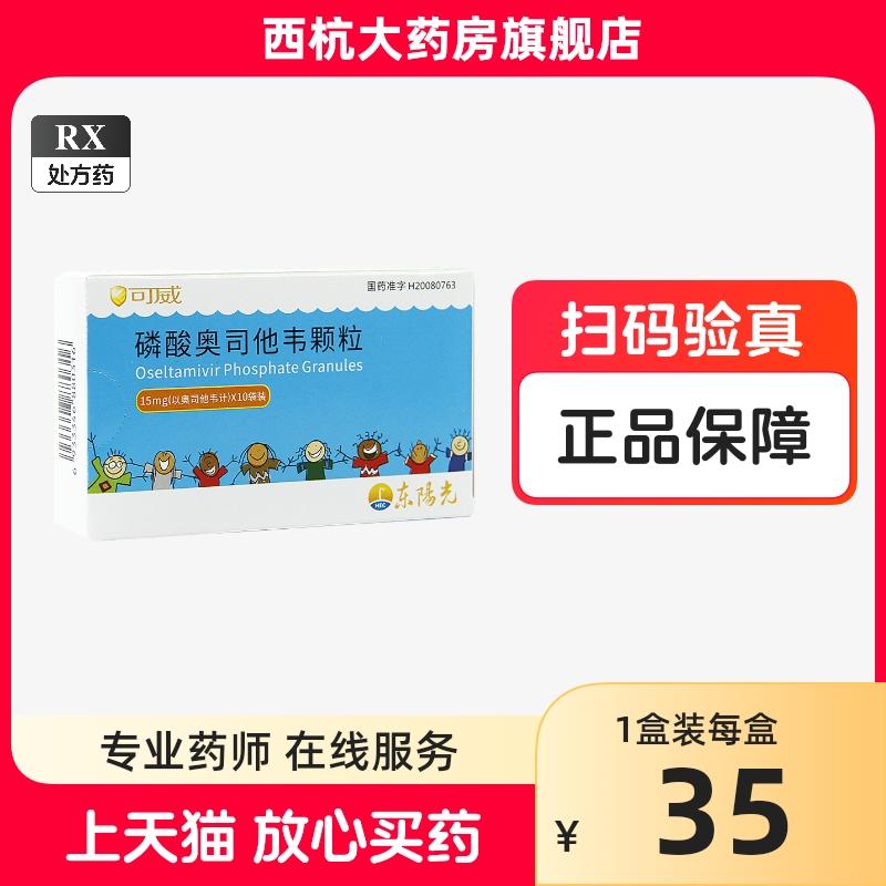 Đang có hàng] Kewei Oseltamivir Phosphate Cửa hàng hàng đầu chính thức Hạt chính hãng Kewei Hạt dành cho trẻ em 15mg * 10 Túi Thuốc cảm lạnh dành cho trẻ em Người lớn Thuốc chống vi-rút cúm A và B Oseltamivir Viên nang Osfei Thuốc chống vi-rút