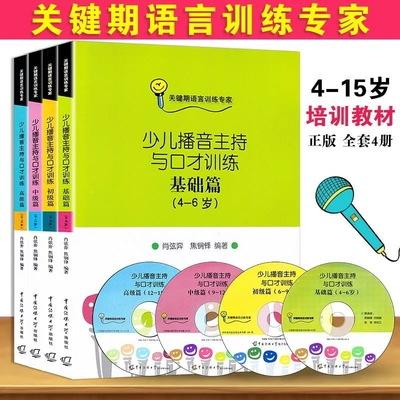 Chương trình phát sóng và dẫn chương trình dành cho trẻ em và đào tạo hùng biện các chương cơ bản + sơ cấp + trung cấp + nâng cao 4-6-9-12-15 tuổi kèm theo đĩa CD