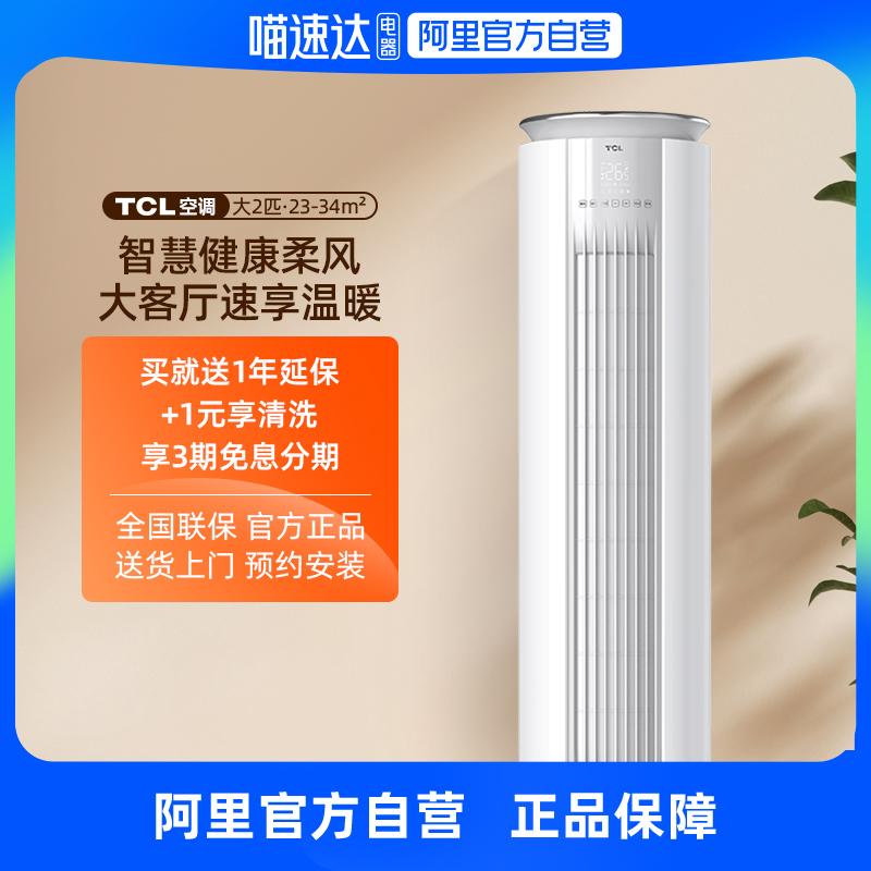 [Alibaba chính thức tự vận hành] Máy tủ hiệu suất năng lượng hạng nhất TCL lớn 2 hp tự làm sạch hệ thống sưởi và làm mát máy điều hòa không khí thẳng đứng tốt cho sức khỏe