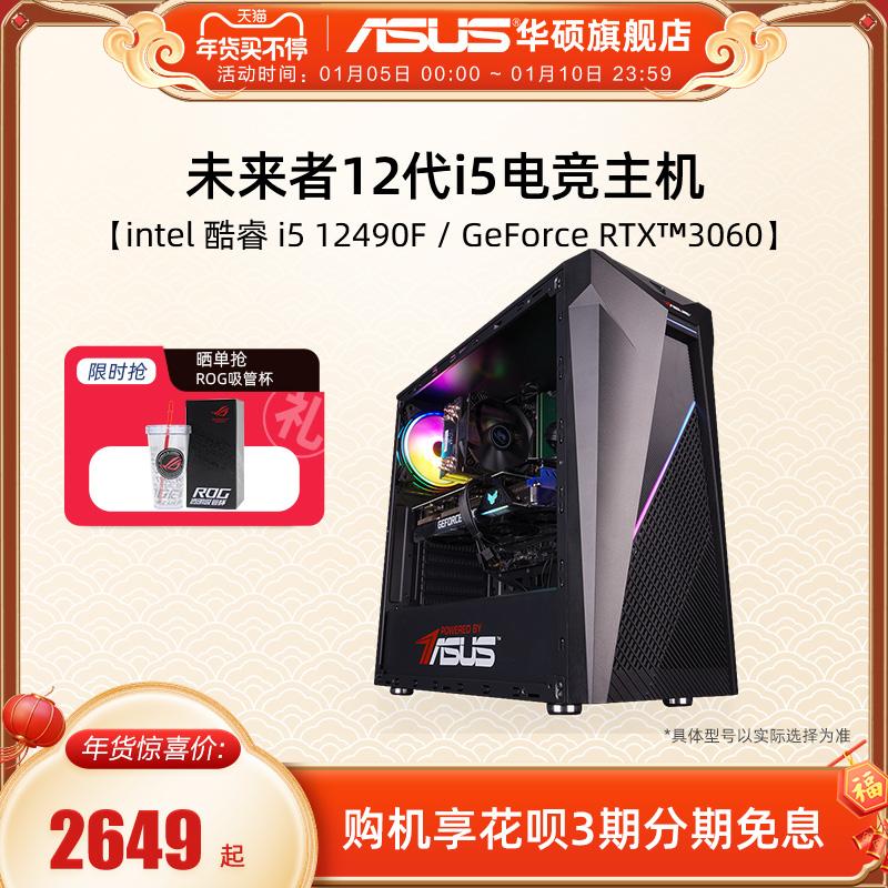 Máy tự lắp ráp bo mạch chủ ASUS i5 12400F/12490F/RTX3050/3060 card đồ họa trò chơi máy thi đấu điện máy tính để bàn gtx1650 văn phòng phát sóng trực tiếp ăn gà máy chủ tương lai