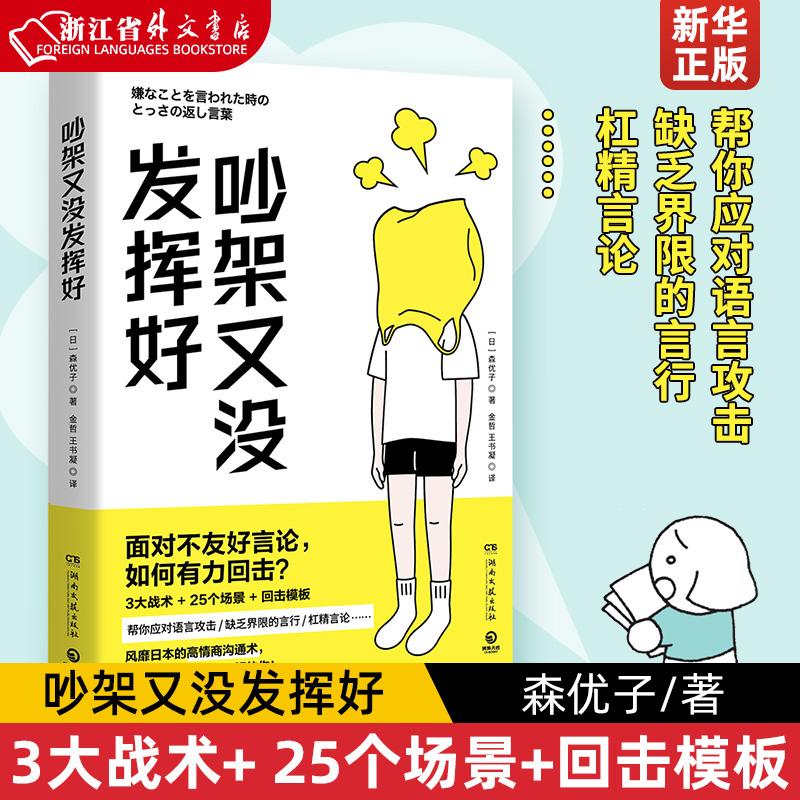 Những cuộc cãi vã không diễn ra suôn sẻ Yuko Mori Cách chống trả hiệu quả khi đối mặt với những lời nhận xét không thân thiện 3 chiến thuật chính + 25 tình huống + mẫu đánh trả Xếp hạng sách giao tiếp giữa các cá nhân