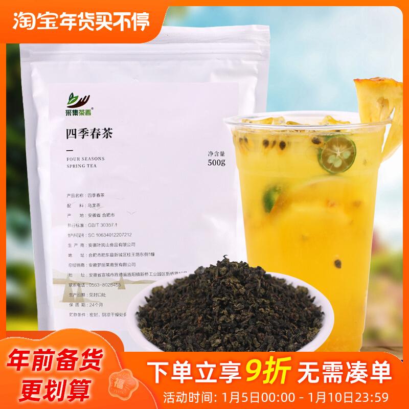 Trà xuân bốn mùa túi 500g trà hoa quả trà ô long vỏ sữa trân châu thương mại cửa hàng trà sữa nước giải khát đặc biệt nguyên liệu