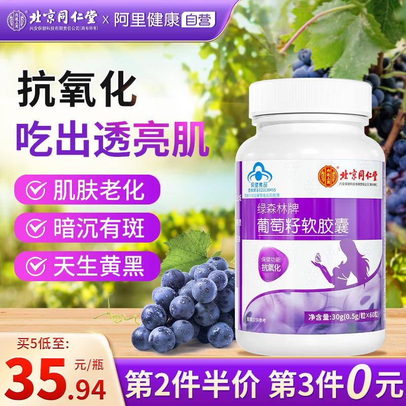 Bắc Kinh Tongrentang Chiết xuất viên nang hạt nho Anthocyanin Chất chống oxy hóa Tẩy vết thâm chính thức Cửa hàng hàng đầu chính hãng