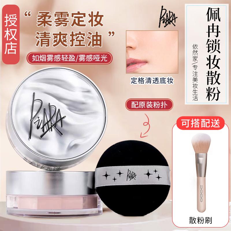 Piara Loose Powder kiểm soát dầu trang điểm không thấm nước trang điểm lâu trôi chống mồ hôi mờ khô dầu da sinh viên bột mật ong bánh Pei Ran