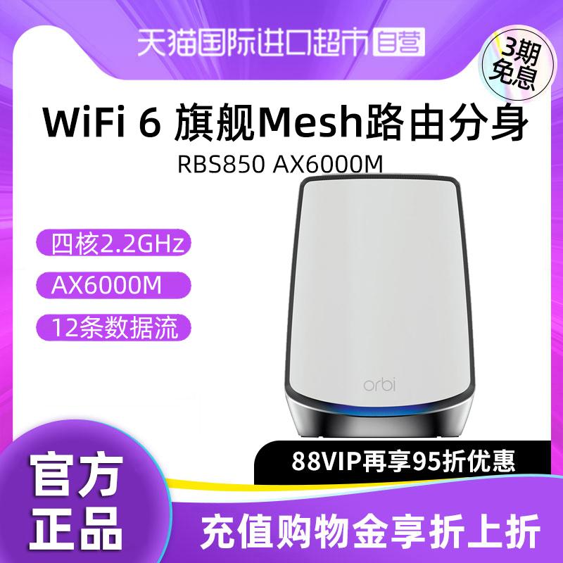 [Tự vận hành] NETGEAR netgear Orbi RBS850 AX6000M ba băng tần Bộ định tuyến WiFi6 Gigabit phân tán Số lượng Daping của vùng phủ sóng mạng gia đình RBK852/853